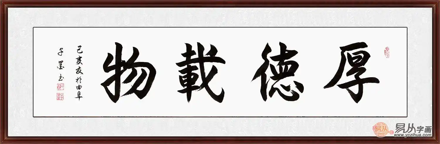 四字书法 子墨行书《厚德载物》国学智慧 经典传承