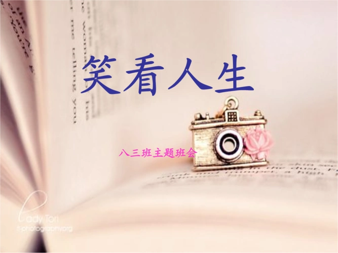 主题班会——笑对人生培训资料.ppt