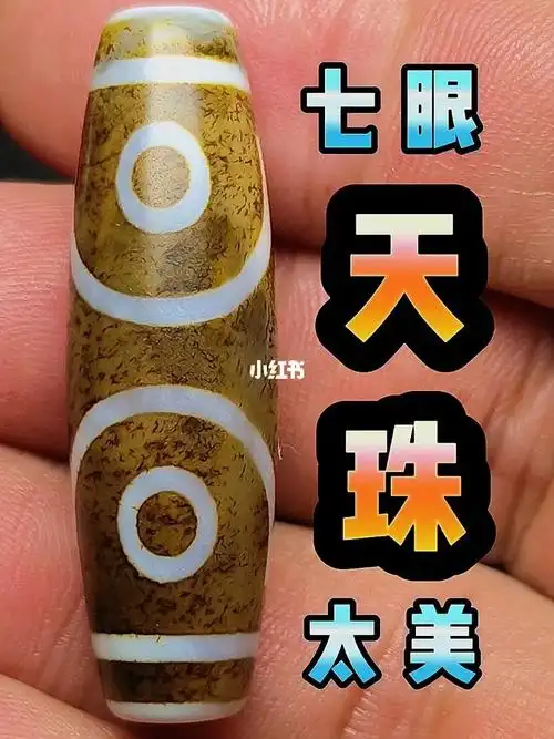 七眼天珠太美天珠分新老更分真假