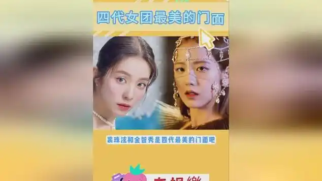 裴珠泫和金智秀是四代最美的门面了吧!