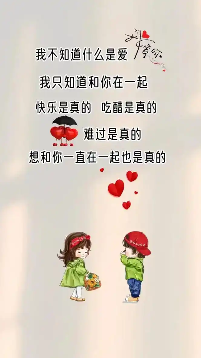 我不知道什么是爱,我只知道我真的想一直跟你在一起#手机壁纸  - 抖音