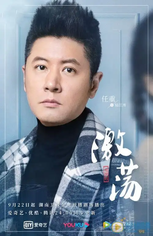 任重《激荡》剧照