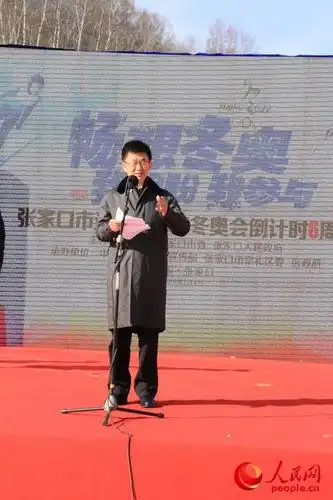 张家口举办迎接2022年冬奥会倒计时6周年庆祝活动