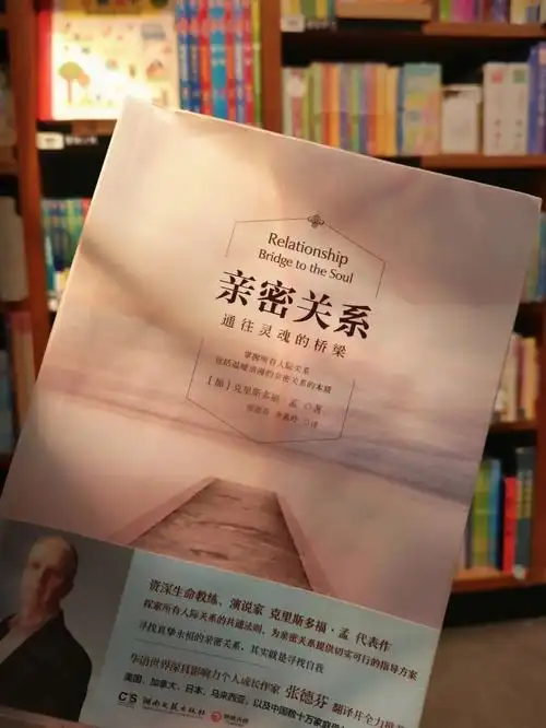好书分享亲密关系通往灵魂的桥梁
