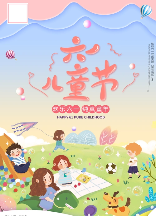 六一儿童节psd海报宣传广告画,高清图片素材,源文件拿来就用