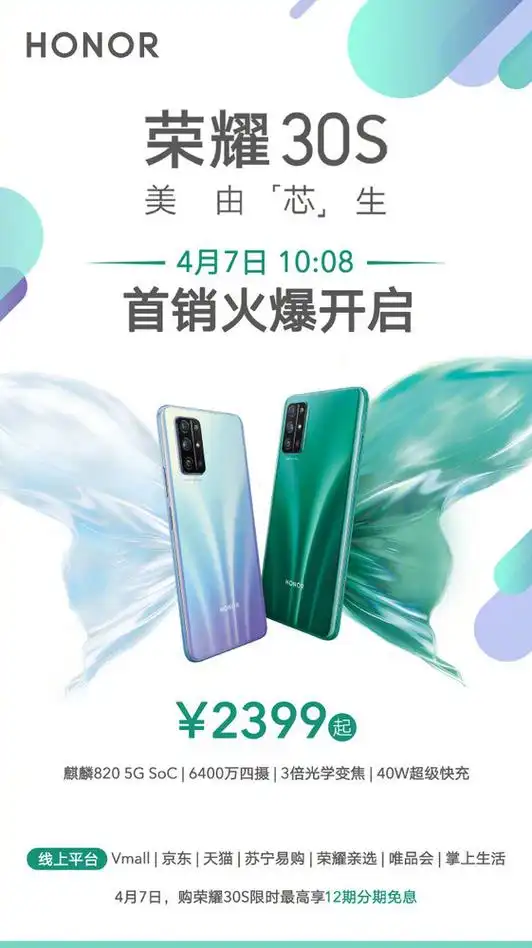 荣耀30s 10:08正式开售 麒麟820 5g soc芯片2399起
