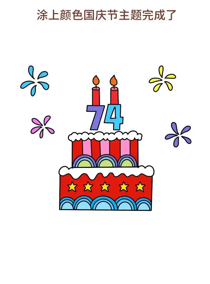 国庆节主题蛋糕简笔画教程.