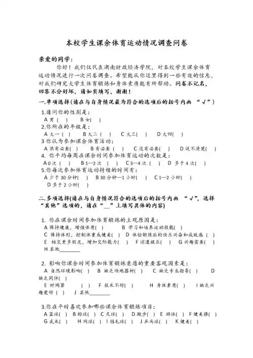 学生课余体育运动情况调查问卷.doc 2页