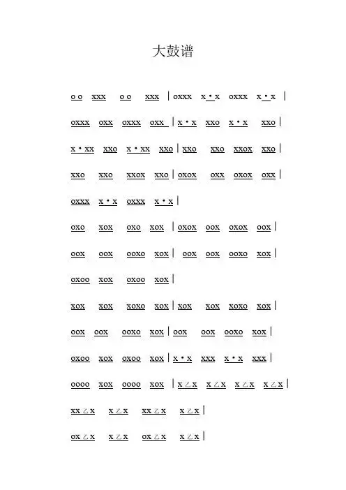 大鼓谱 xxx xxx│xxx x·x xxx x·x│ xxxxxxx