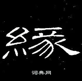 席夔在千字文中写的緣