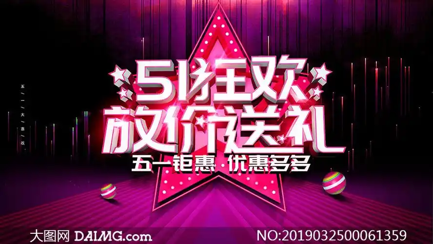 51劳动节放价促销活动海报psd素材_大图网图片素材