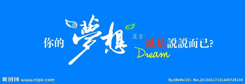 梦想图标设计图__广告设计_广告设计_设计图库_昵图网nipic.com
