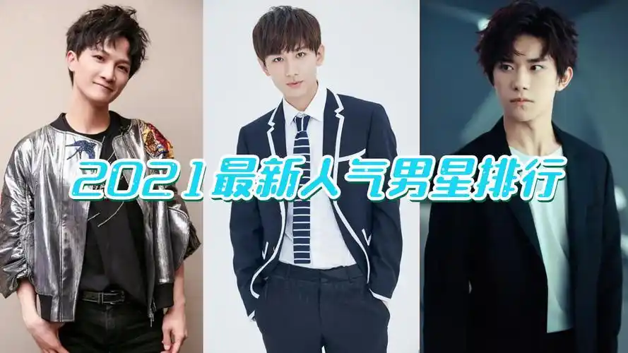 2021最新人气男星排行,王一博万年老二,榜首一直是低调的他