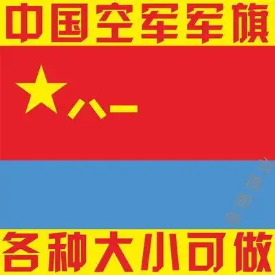 【军旗】中国人民解放军空军军旗 各种大小规格各国军旗可做