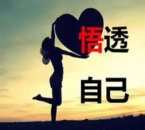 一段让人悟透自己的话