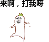 罗罗布金馆长来啊我呀gif动图_动态图_表情包下载_soogif