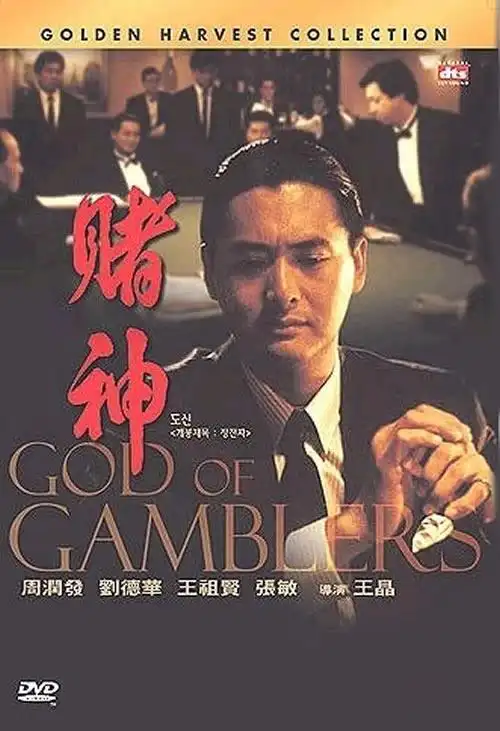 求赌神的一张照片