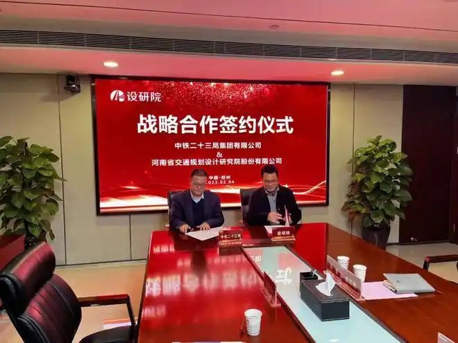中铁二十三局与河南省交通规划设计研究院签订战略合作协议