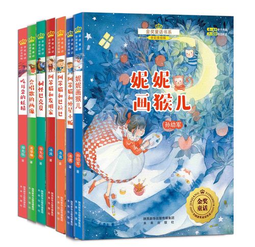▼正版现货未来社金奖童话书系第二辑全7册全国儿童文学获奖作品儿童