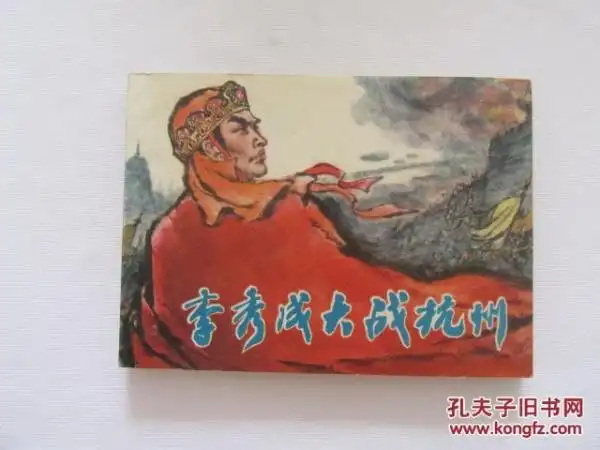 太平天国故事——李秀成大战杭州(98品)