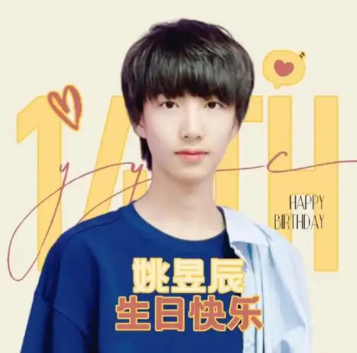 姚昱辰生日快乐呀飞吻r