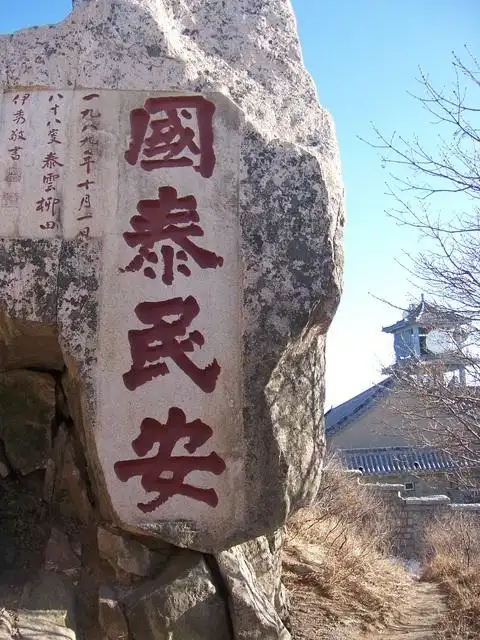 "登泰山,保平安,国泰民安!"2010,我们的衷心祝福.