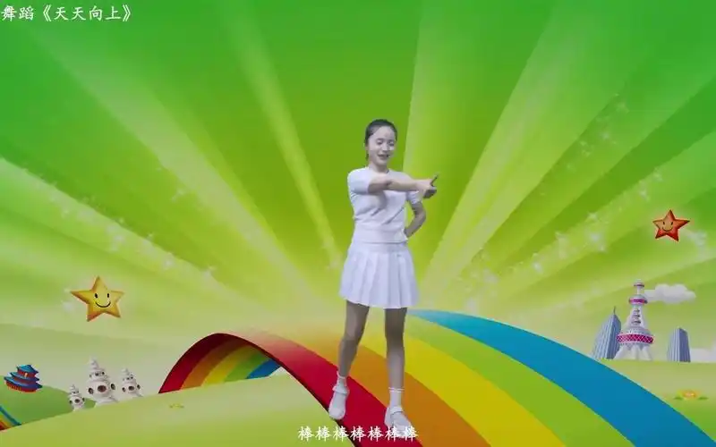 幼儿舞蹈《天天向上》小学幼儿园早操推荐