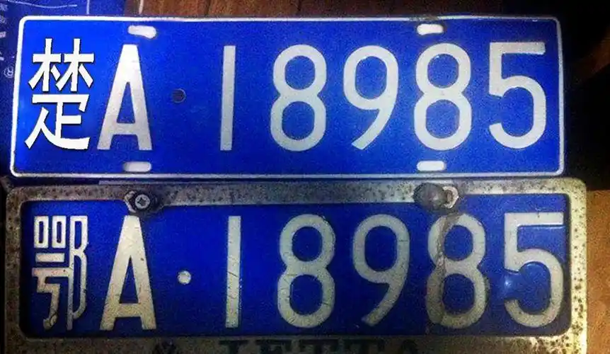 将湖北简称改为"楚"则是劳民伤财,改简称后仅仅是"鄂"字号车牌更换