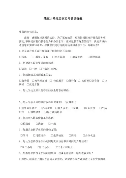 陈家乡幼儿园家园问卷调查表