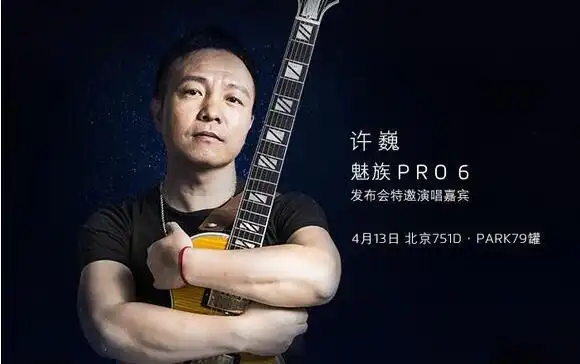 魅族pro6发布会许巍助唱生活不止眼前的苟且
