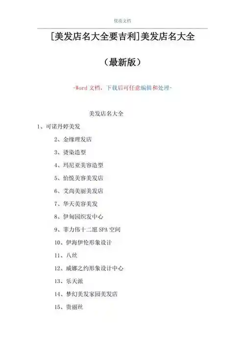 美发店名大全要吉利美发店名大全word可编辑版