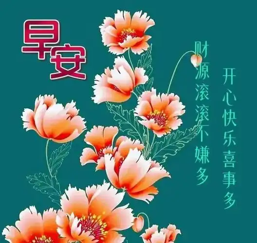 2023微信新版早安问候祝福语图片带字温馨漂亮的早上好祝福图片