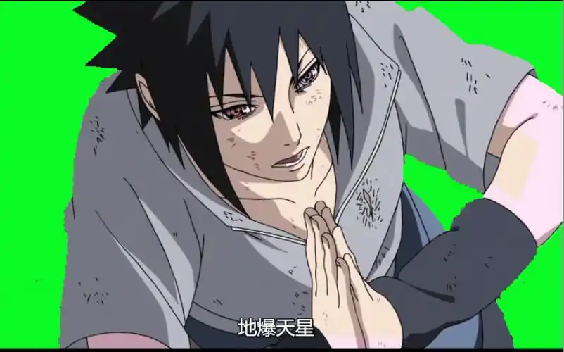 (火影gb绿幕)佐助双手结印:地爆天星