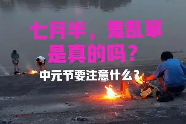 "七月半鬼乱窜"是什么意思?中元节晚上,真会见到不干净东西吗