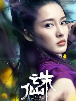 诛仙1剧情介绍_电影_电视猫