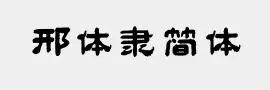 全新硬笔隶书简 - 字体转换器类别为隶书字体