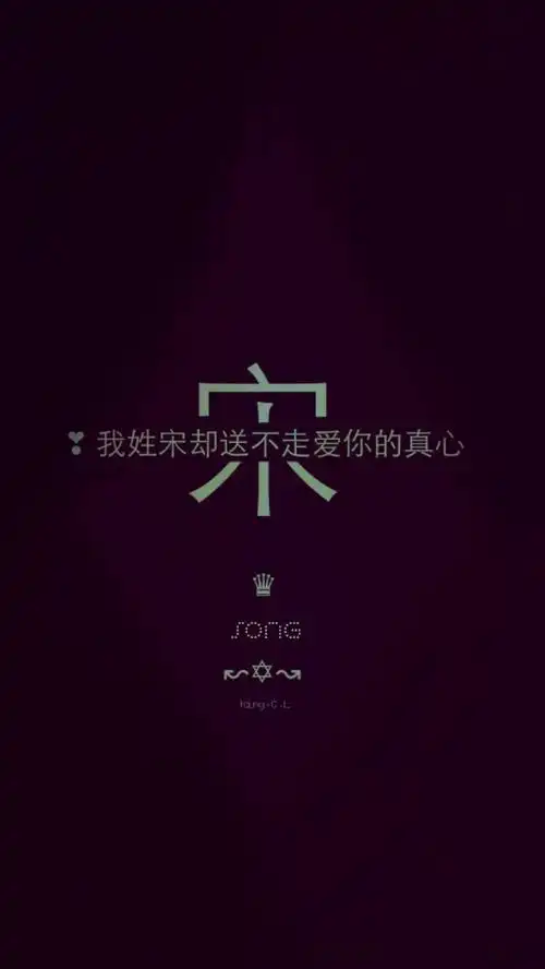 我姓宋姓氏壁纸kingcl