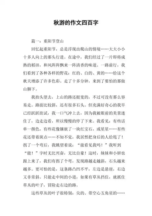 秋游的作文四百字