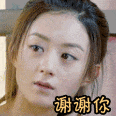 谢谢你真人聊天动态表情图