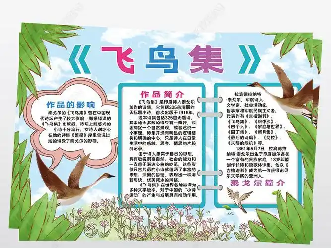 泰戈尔飞鸟集小报模板读后感阅读好书推荐线描手抄报素材