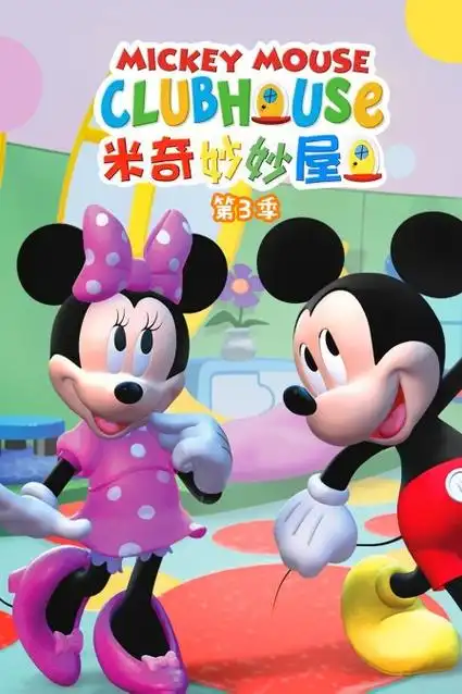 屋第三季》完整版在线观看「高清不卡」- 米奇妙妙屋第三季免费观看