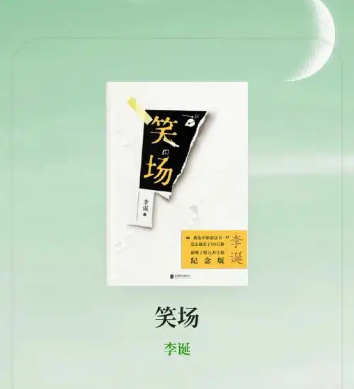 最近读的书李诞笑场