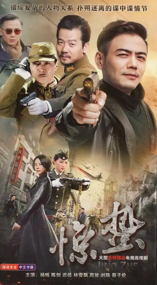 正版反恐谍战电视连续剧 惊蛰高清画质dvd碟片杨烁陈创迟佳林雪飘