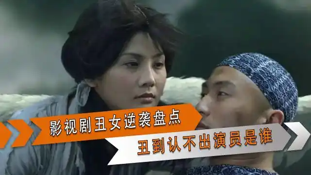 丑女惊艳逆袭:为了变美全身极端整形,演员更是丑到认不出是谁