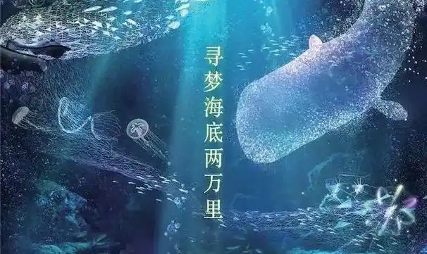 《海底两万里》——尼摩船长的航海日记