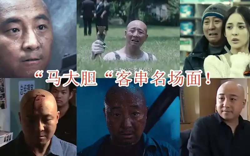 盘点周晓鸥客串的电影征服里的吴天鬼吹灯的马大胆演技在线