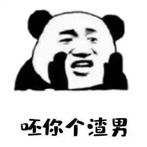 呸,你个渣男