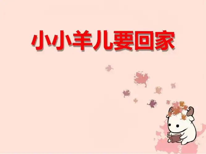 《小小羊儿要回家》ppt课件[文字可编辑].ppt 15页