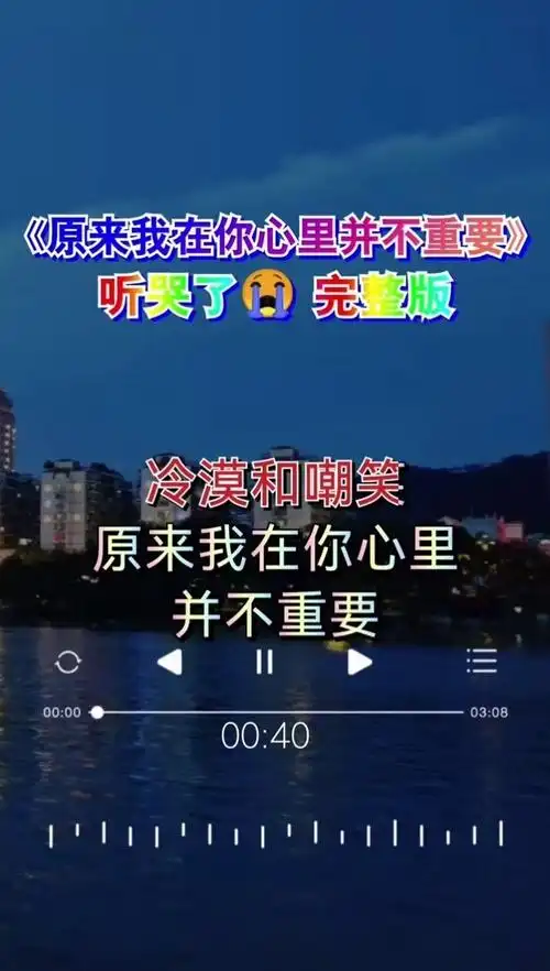 原来我在你心里并不重要 #完整版 #伤感音乐 #热歌 #听哭了5