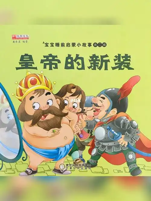 睡前故事  #绘本  #绘本推荐  #皇帝的新装  #绘本故事